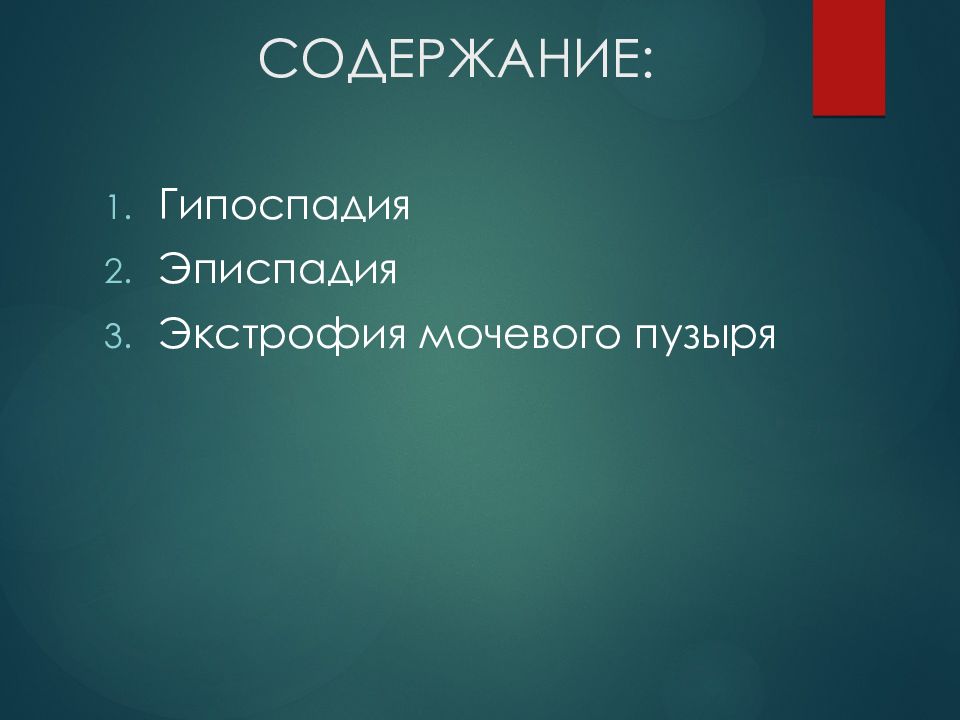 Эписпадия и гипоспадия. Эписпадия классификация.