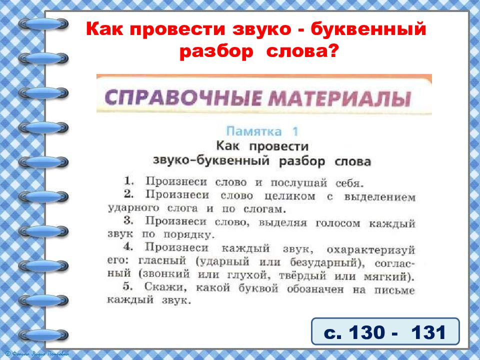 Повторение звуки и буквы 2 класс школа россии технологическая карта