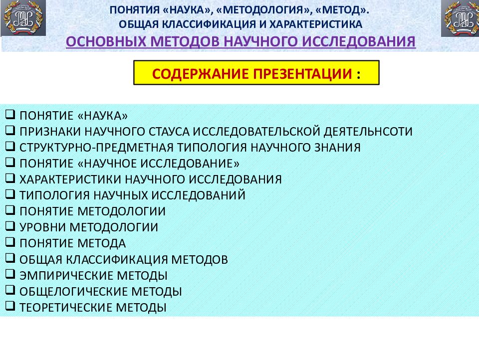 Характеристики понятия наука. Понятия метода и методологии научных исследований. Содержание методологии.