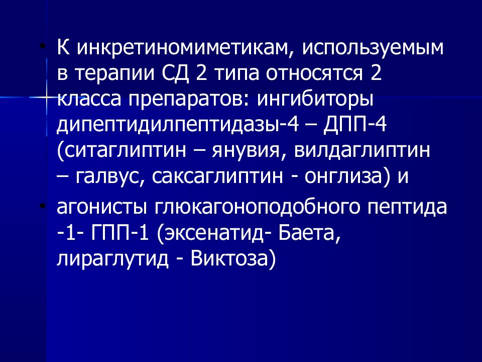 Реинтеграция это. Инкретиномиметики. Инкретиномиметики препараты фармакология. Ингибиторы глюкагоноподобного пептида. Ингибиторы дипептидилпептидазы-4.