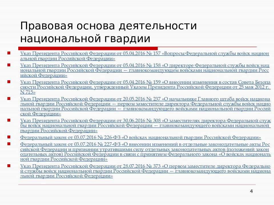 Правовые основы деятельности ВНГ РФ. Правовая основа деятельности Росгвардии. Правовая основа деятельности войск национальной гвардии. Нормативно-правовые акты регламентирующие деятельность ВНГ РФ.