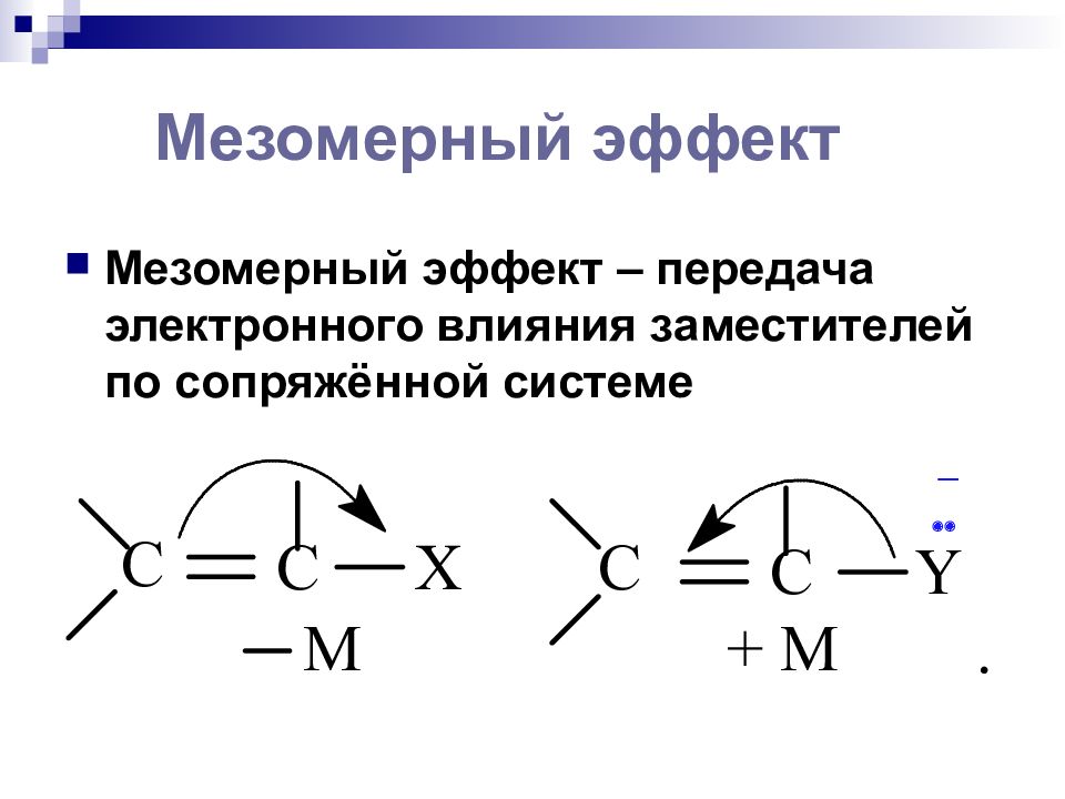 Мезомерный эффект. Положительный мезомерный эффект проявляют. Нитрогруппа мезомерный эффект. Мезомерный эффект карбоксильной группы. Мезомерный эффект заместителей.