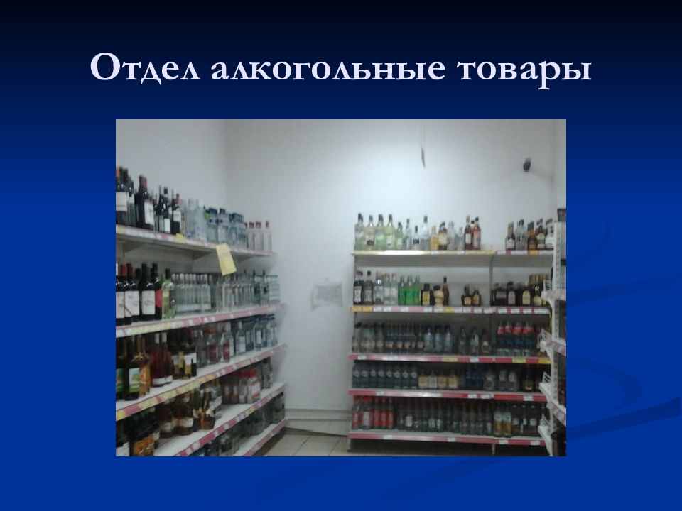 Презентация товара в магазине. Отдел алкоголя магнит. Презентация алкогольного магазина. Отчет по практике магнит ЗАО Тандер. Алкогольный отдел магазина для презентации.