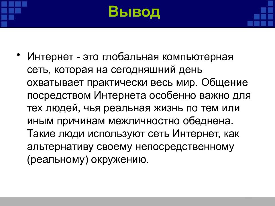 Посредством интернета. Интернет-коммуникации выводы. Причины обращения к общению в интернете. Посредством интернета в предложении.