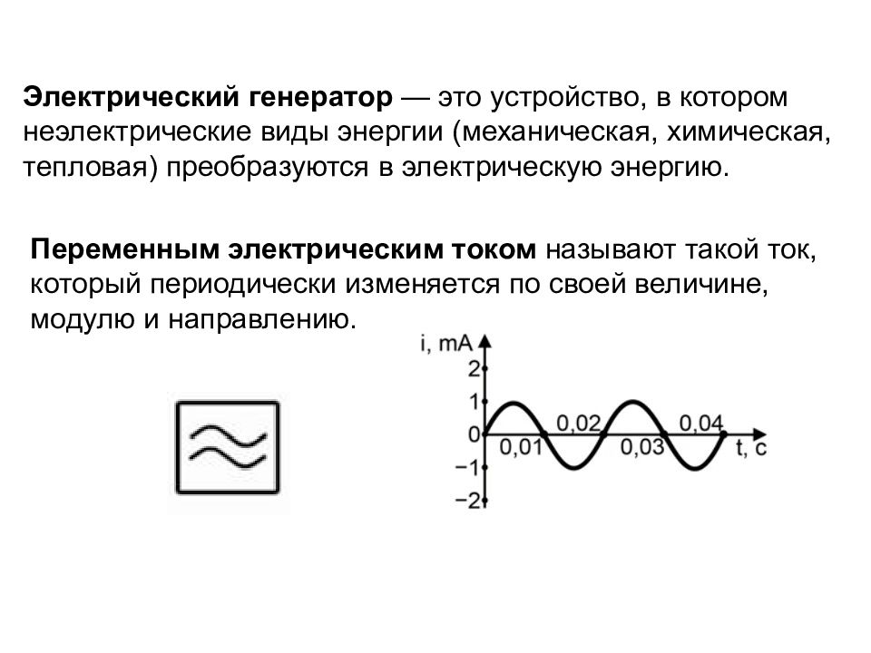 Презентация на тему переменный ток