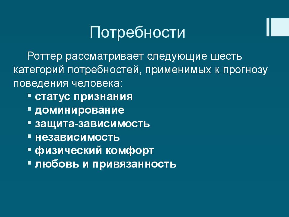 Теория социального научения дж роттера презентация