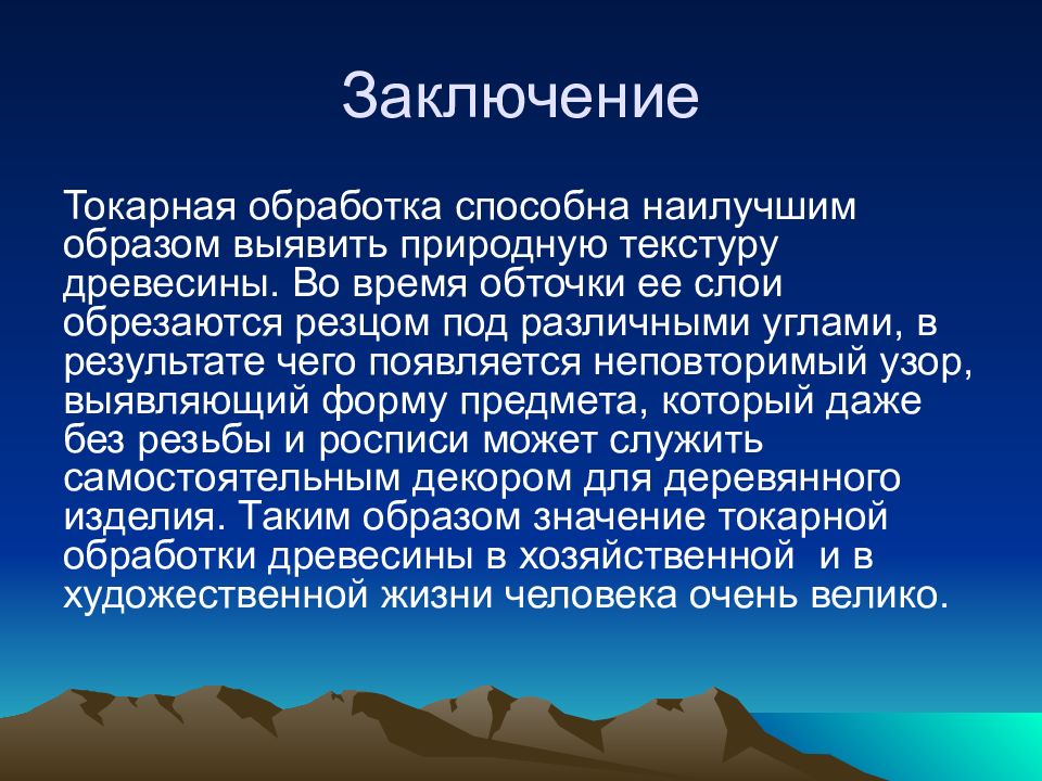 Вывод древесины. Вывод по токарной обработке. Вывод по обработки древесины. Токарный станок заключение. Вывод к проекту обработка древесины.