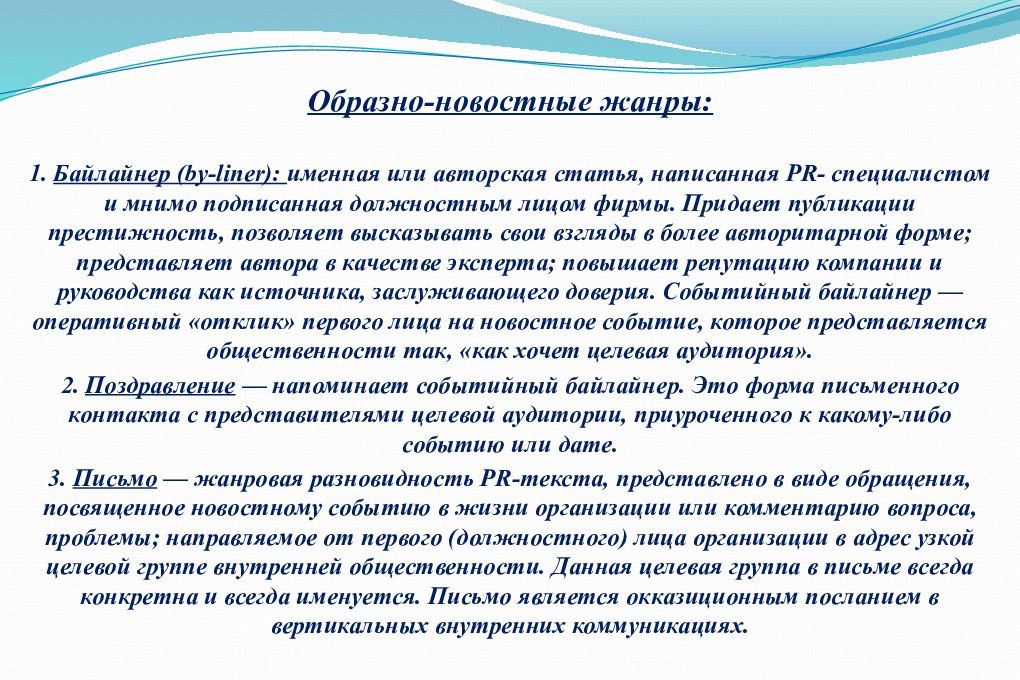 Pr жанры. Жанры пиар текстов. Новостные Жанры. Образно новостные Жанры. Жанры текста.