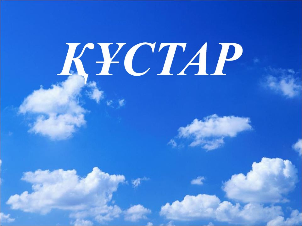 ҚҰСТАР