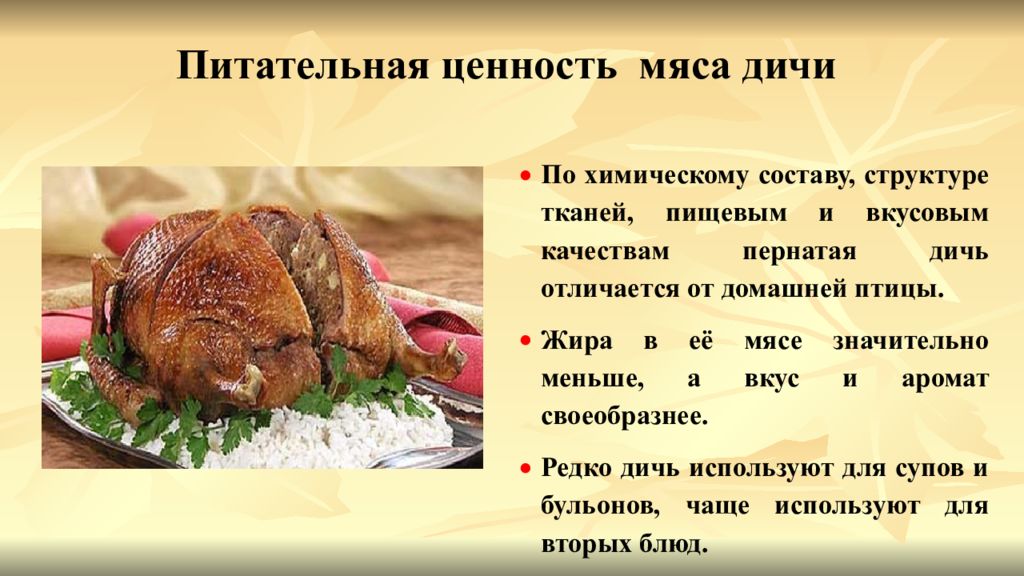 Ценность мяса. Блюда из мяса диких животных презентация. Пищевая ценность мяса птицы. Пищевая ценность птицы и дичи. Питательная ценность мяса для ребенка.