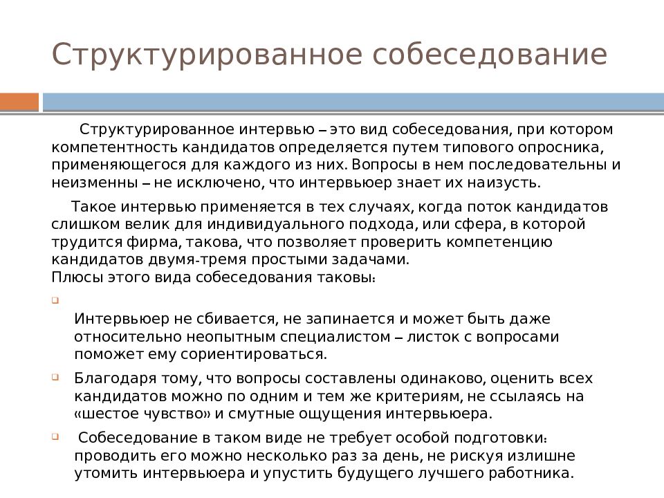 Типовое собеседование предполагает использование разработанных схем и стандартных бланков