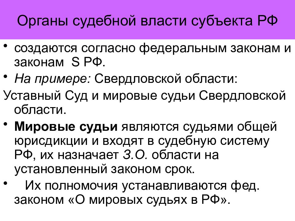 Суды это органы или субъекты. Субъекты судебной власти.