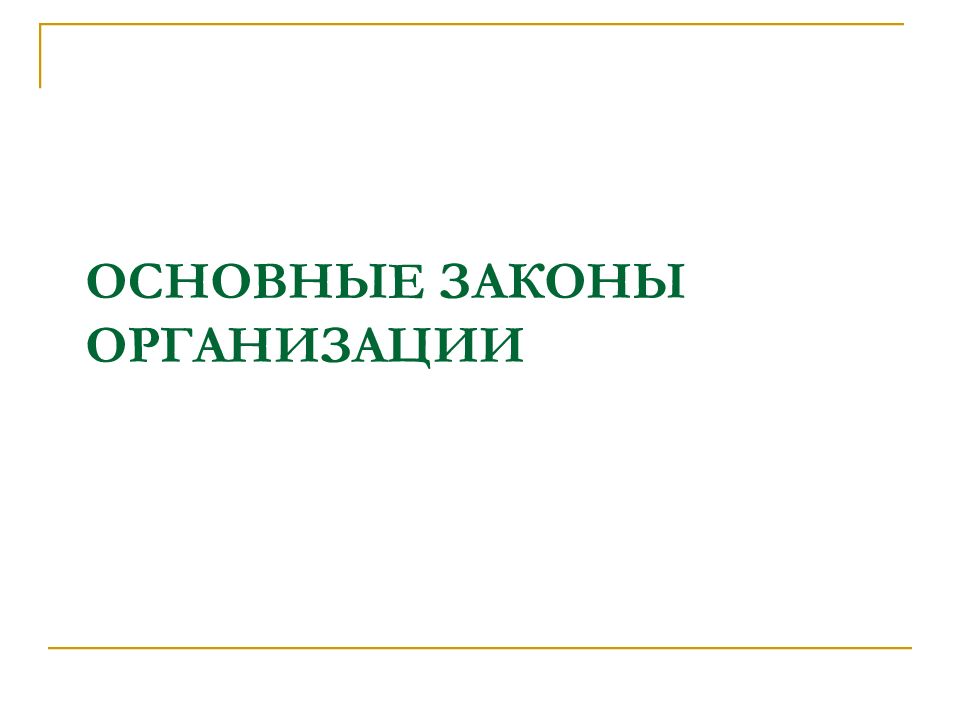 Основные законы организации презентация