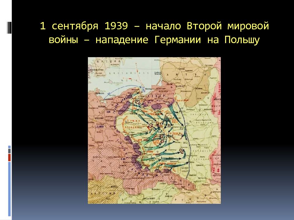 Нападение на польшу дата. Начало II мировой войны – 1 сентября 1939 г.. Нападение Германии на Польшу в 1939.