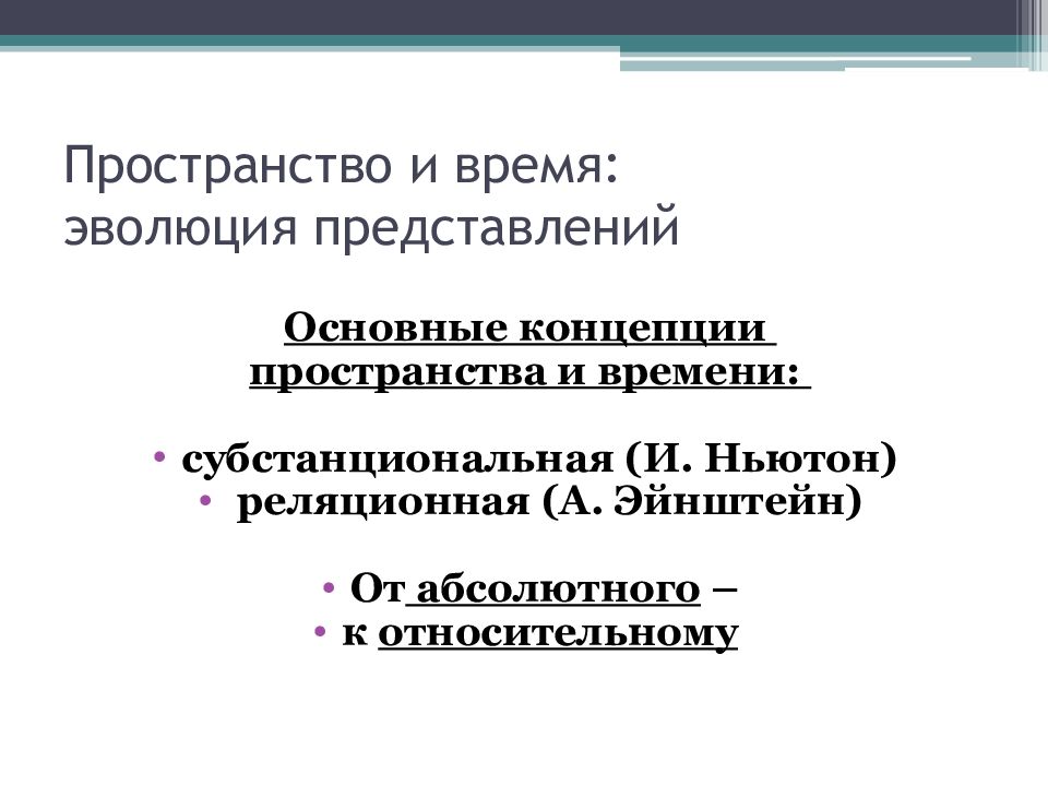 Концепции пространства и времени субстанциальная реляционная. Эволюция представлений о пространстве и времени. Субстанциональная концепция времени. Субстанциональная и реляционная концепции пространства и времени. Реляционная концепция пространства и времени.