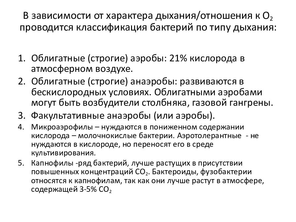 Характер дыхания. Бактерии по типу дыхания подразделяются на. Классификация бактерий по типу дыхания. Классификация микроорганизмов по способу дыхания. Классификация микробов по типу дыхания микробиология.