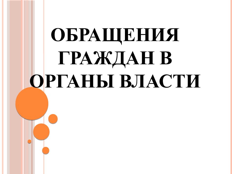 Обращения граждан в органы власти