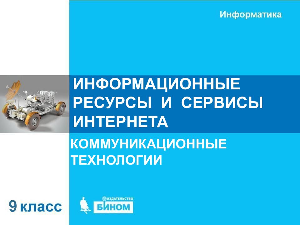 ИНФОРМАЦИОННЫЕ РЕСУРСЫ И СЕРВИСЫ ИНТЕРНЕТА КОММУНИКАЦИОННЫЕ ТЕХНОЛОГИИ