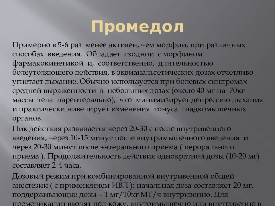 Внутривенно текст. Промедол. Промедазол. Промедол наркотический анальгетик. Промедол фармакологические эффекты.