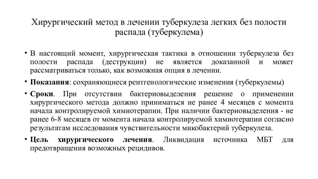 Лечение туберкулеза легких. Методы патогенетической терапии больных туберкулезом. Критерии эффективности лечения больных туберкулезом. Хирургические методы лечения туберкулеза легких. Показания к оперативному лечению туберкулеза.