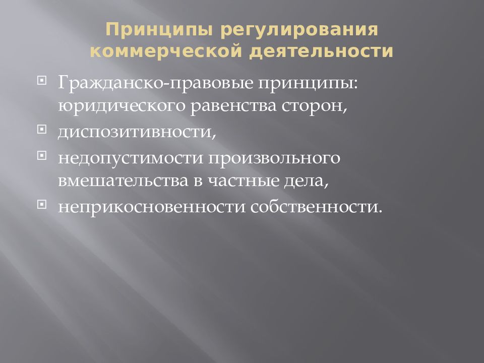 Принципы регулирования тест. Принципы регулирования. Принцип неприкосновенности собственности. Принцип недопустимости произвольного вмешательства в частные дела.