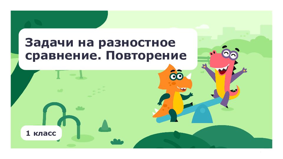 Задачи на разностное сравнение. Повторение 1 класс