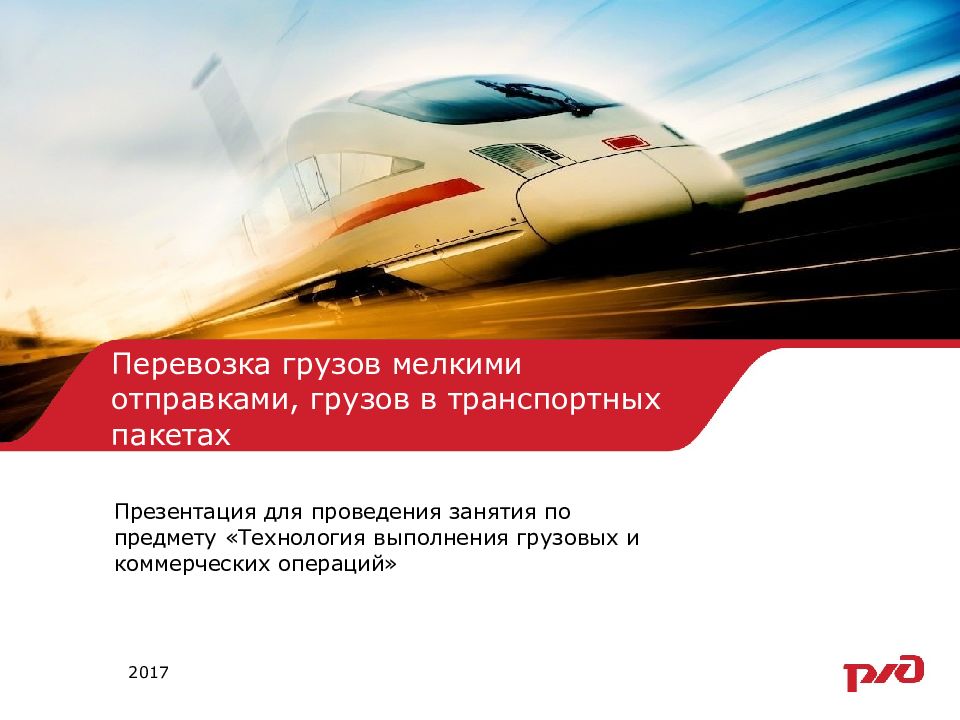 Тема 1. Основы организации перевозок на железнодорожном транспорте