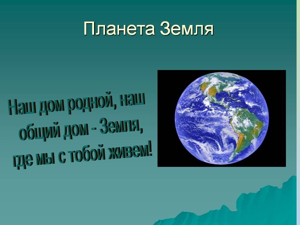 Планета наш общий дом презентация