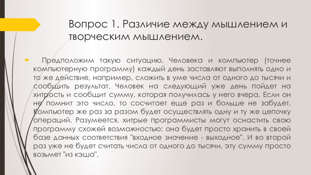 Вопрос 1. Различие между мышлением и творческим мышлением.
