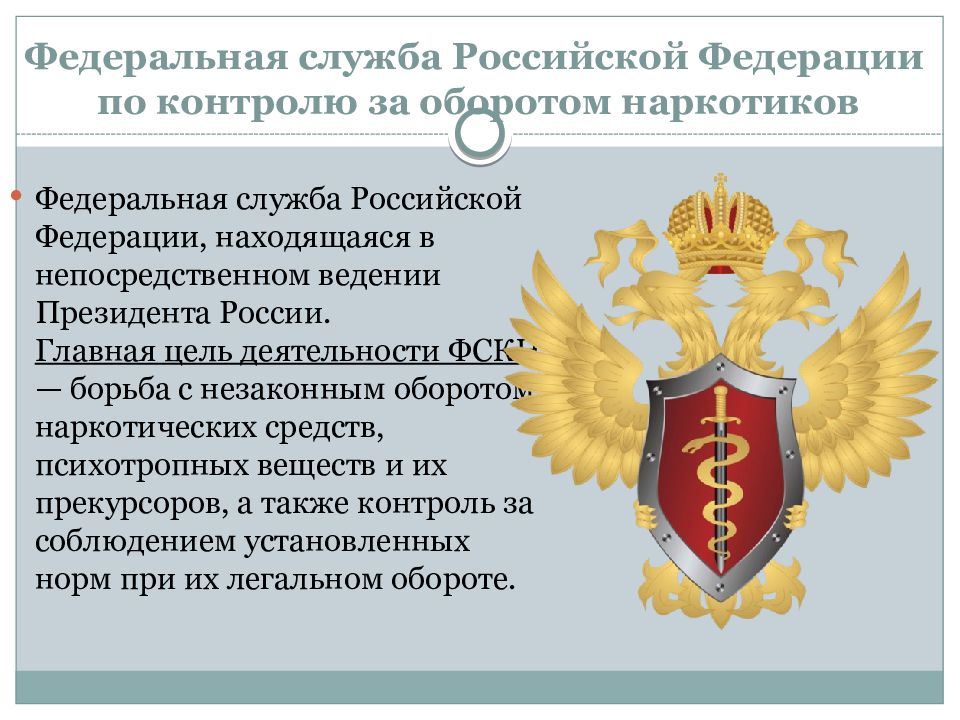 4 федеральные службы. Федеральные службы РФ. Федеральная служба РФ по контролю за оборотом наркотиков. Федеральная служба России это. Контроль за оборотом наркотиков.