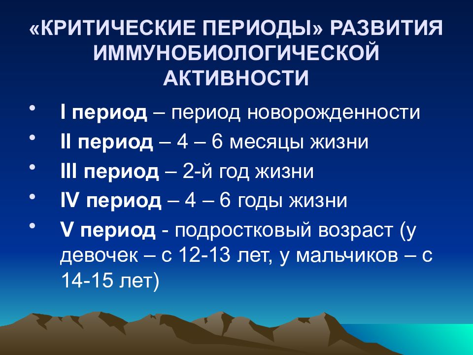 Критические периоды. Критические периоды развития иммунной системы. Критические периоды развития. Критические периоды развития иммунной системы ребенка. Критические периоды формирования иммунной системы у детей.