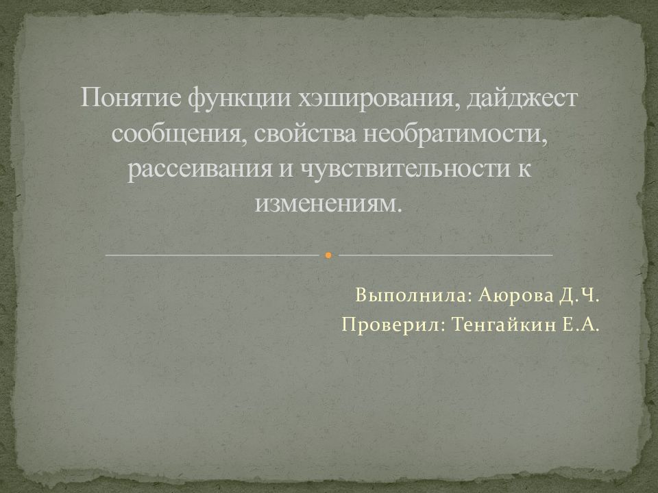 Понятие роли. Необратимость функции. Свойство хэш функции Необратимость. Дайджест сообщения.