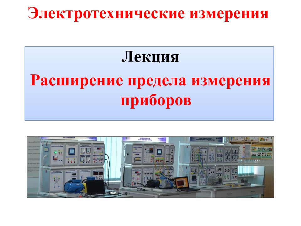 Электротехника омск. Электротехнические измерения. Электротехнические приборы. Электротехнические приборы измерения. Измерительные приборы лекция.