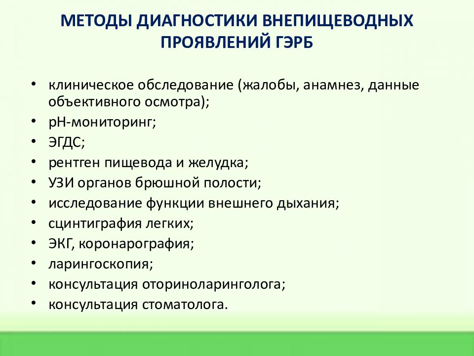 Оптимальной схемой лечения гэрб с внепищеводными проявлениями является тест