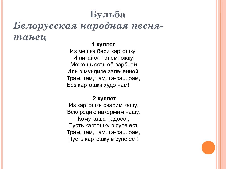 Текст бульба. Текст Бульба белорусская народная. Текст песни Бульба. Бульба белорусская народная песня текст. Белорусские народные песни текст.