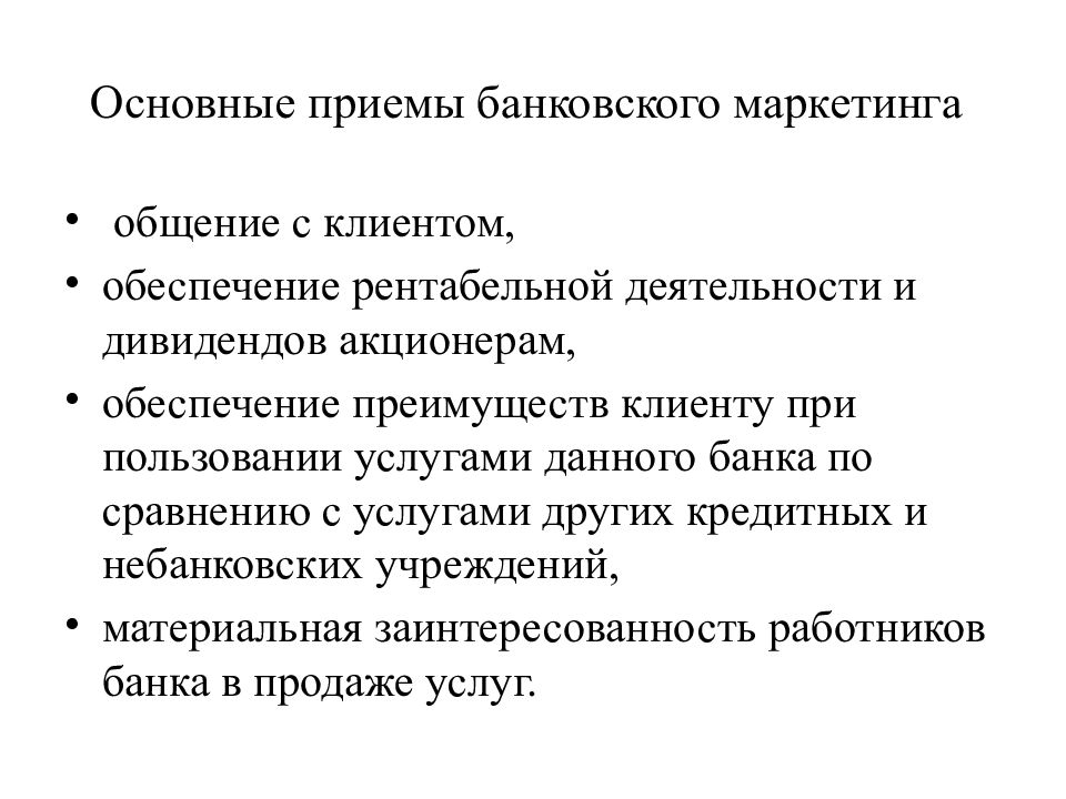 Обеспечивают клиентов. Основные приёмы банковского маркетинга. Банковский маркетинг презентация. Маркетинг банковских услуг презентация. Функции банковского маркетинга.