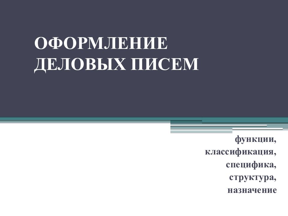 ОФОРМЛЕНИЕ ДЕЛОВЫХ ПИСЕМ