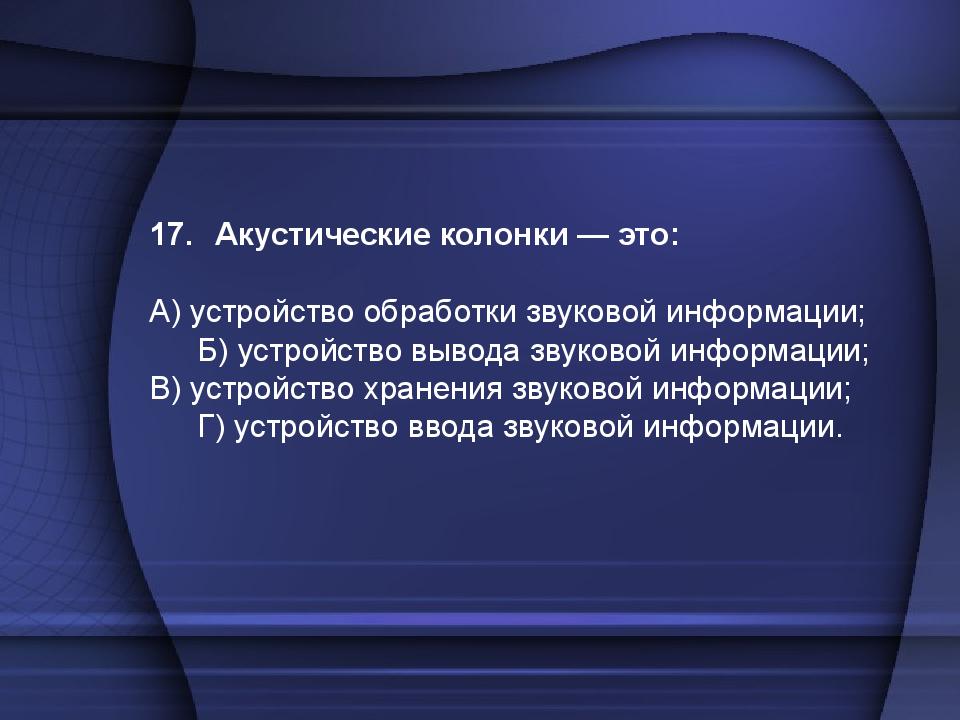 Тест по теме: «Устройство компьютера»