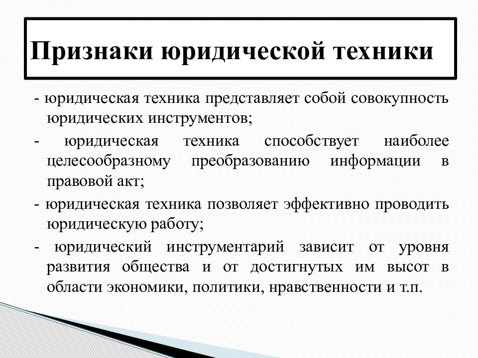 Признаки правовых принципов. Перечислите признаки юридической техники.. Юридическая техника ТГП. Юридическая техника правотворчества ТГП. Юридическая техника понятие.