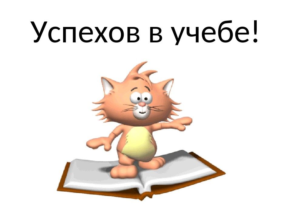 Хорошей учебы. Успехов в учебе. Желаю успехов в учебе. Открытка успехов в учебе. Успехов в учебе гиф.