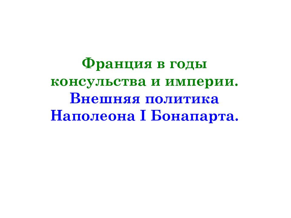 Франция в годы консульства и империи. Внешняя политика Наполеона I Бонапарта.