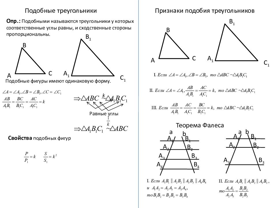 Синус подобных треугольников. Формулы подобных треугольников 8 класс. Геометрия подобие треугольников. Три признака подобия треугольников. Признаки подобия треугольников задачи.