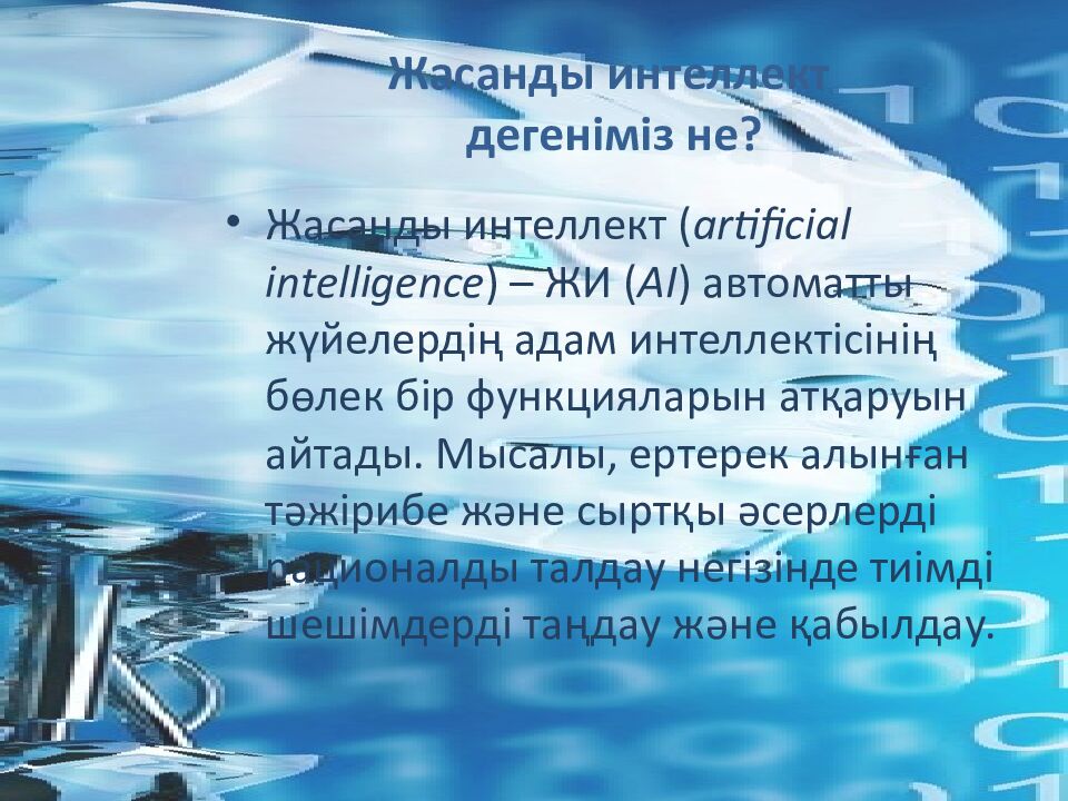 Жасанды интеллект дегеніміз не?