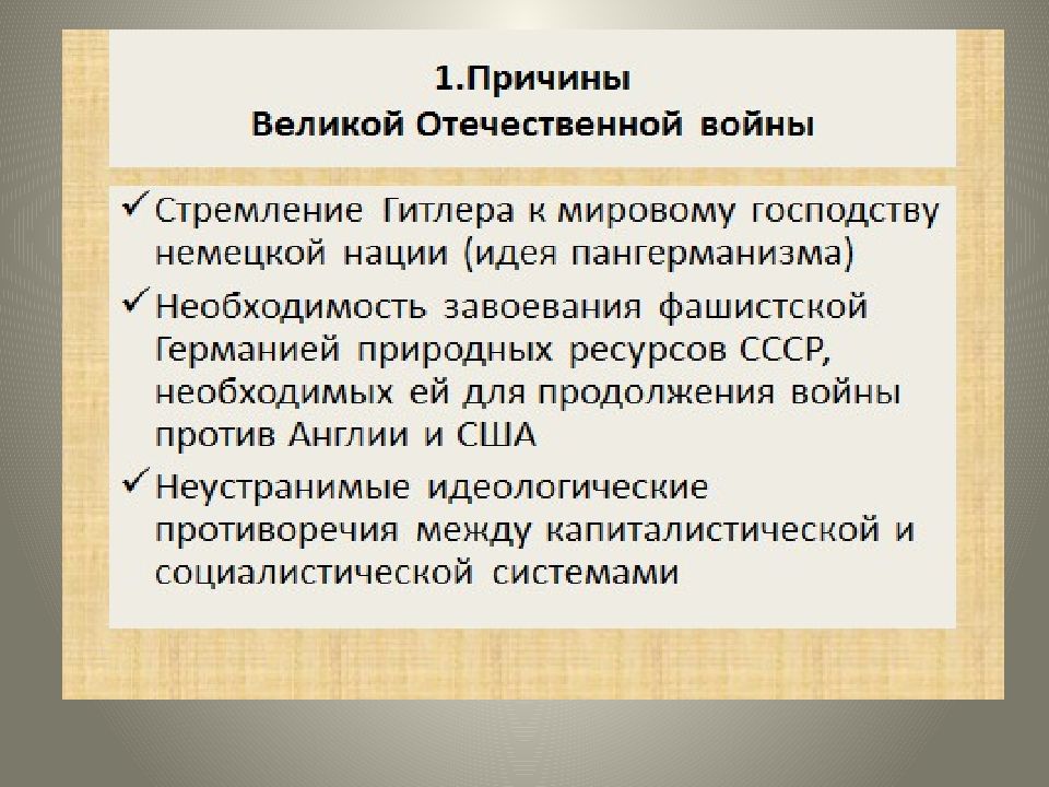 Причины и предпосылки великой отечественной войны. Причины Великой Отечественной войны. Предпосылки Великой Отечественной. Причины ВОВ. Причины Великой Отечественной войны по пунктам.