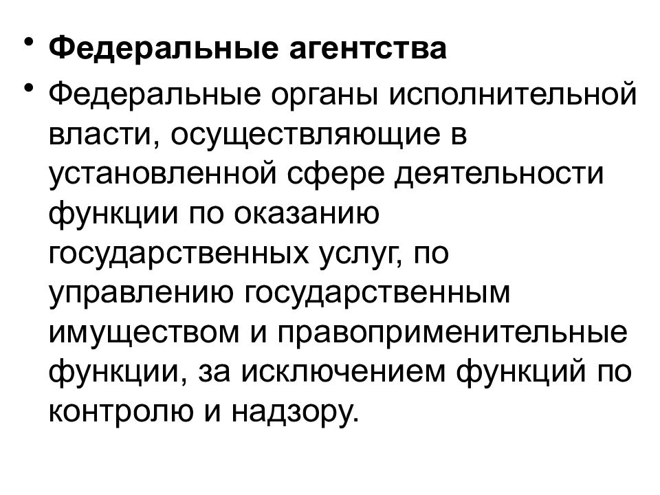 Цель органов исполнительной власти. Органы осуществляющие правоприменительную деятельность. Правоприменительная деятельность органов исполнительной власти. Федеральное агентство как орган исполнительной власти. Федеральные органы понятие.