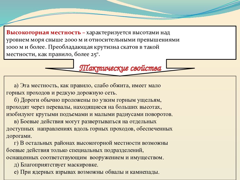 Высокогорная местность характеризуется высотами. Местность как элемент оперативной обстановки. Местность как элемент оперативной обстановки кратко. Местность как элемент оперативной обстановки презентация.