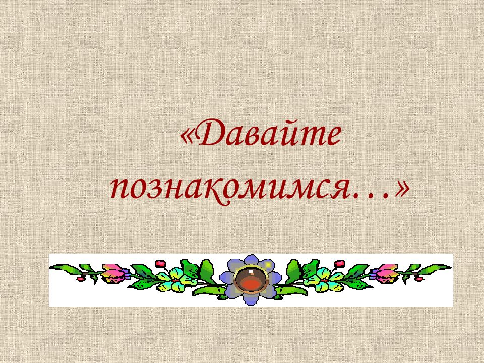 Картинка давайте познакомимся для презентации