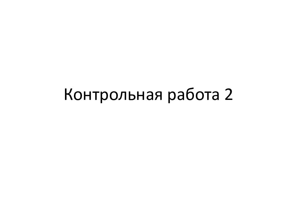 Контрольная работа 2