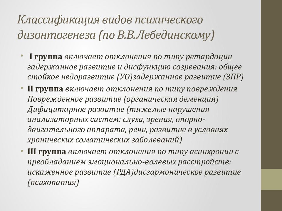 Схема классификации видов психического дизонтогенеза по лебединскому