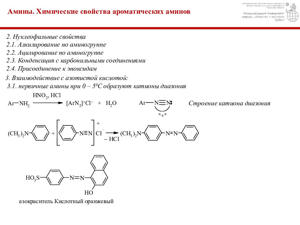 Химические свойства ароматических. Алкилирование ароматических Аминов. Ацилирование ароматических Аминов. Алкилирование и ацилирование алифатических и ароматических Аминов. Ароматические Амины Синтез и свойства.